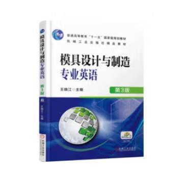 模具设计与制造专业英语 第3版 商品图0