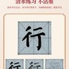 (速干)隶书/颜体书法水写布10件套练字帖初学、小学生、成人入门临摹专用。 商品缩略图2