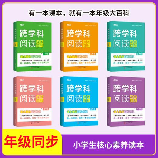 新东方 小学生跨学科阅读课本百科 百科知识大全 小学生课外书 商品图1