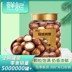 【鲜记】夏威夷果 388g 博士帽罐装