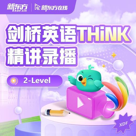 新东方剑桥THINK精讲录播原版英语教材录播 商品图2