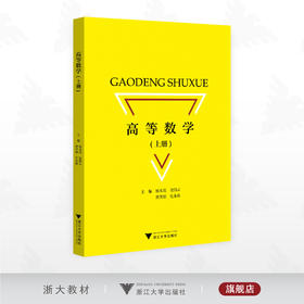 高等数学（上册）/主编 杨禾花 童倩云 黄笑娟 伍朱莉/浙江大学出版社