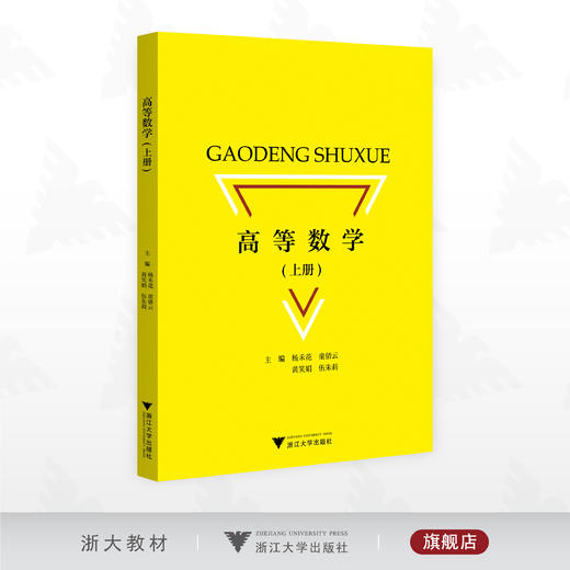 高等数学（上册）/主编 杨禾花 童倩云 黄笑娟 伍朱莉/浙江大学出版社 商品图0