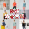 iyoga瑜伽长袖断码清仓合集 商品缩略图0