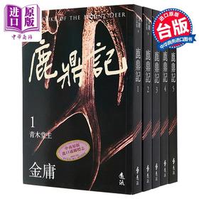【中商原版】鹿鼎记 全五册 亮彩映象修订版 港台原版 金庸 远流出版
