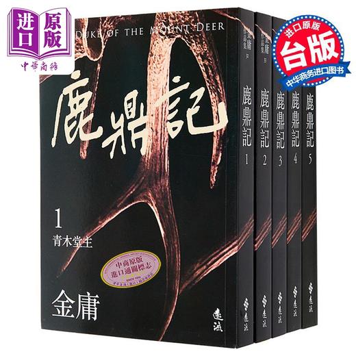 【中商原版】鹿鼎记 全五册 亮彩映象修订版 港台原版 金庸 远流出版 商品图0