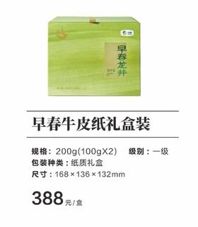 预售：龙冠早春牛皮纸礼盒装200克