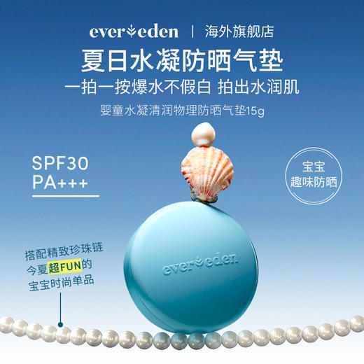 【新品上市】【官方商城】Evereden安唯伊儿童水凝清润物理防晒气垫-15G/盒 商品图1