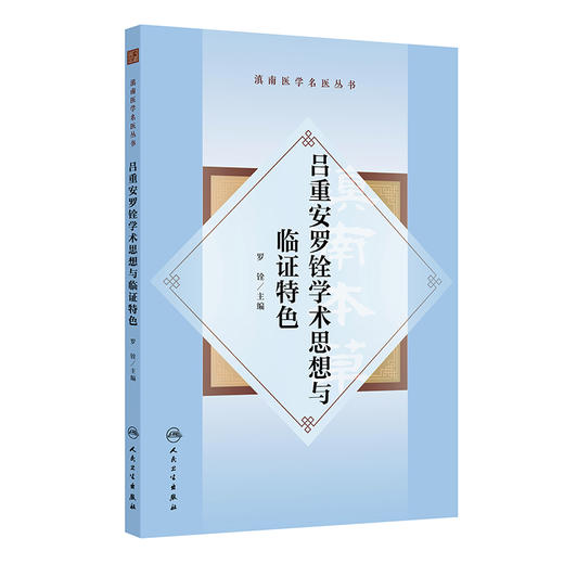 滇南医学名医丛书 吕重安罗铨学术思想与临证特色 罗铨主编 高血压病冠心病心肌病心律失常肺心病心力衰竭胃痛等疾病方面特色鲜明 商品图1