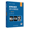 医学影像学读片诊断图谱 腹部分册 第2二版 肖文波 邓丽萍主编 用图谱的形式 简洁明了而全面地介绍影像技术的各种方法及临床应用 商品缩略图1