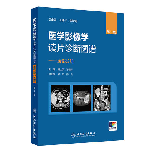 医学影像学读片诊断图谱 腹部分册 第2二版 肖文波 邓丽萍主编 用图谱的形式 简洁明了而全面地介绍影像技术的各种方法及临床应用 商品图1