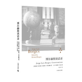 博尔赫斯谈话录（阿根廷）豪尔赫·路易斯·博尔赫斯 著