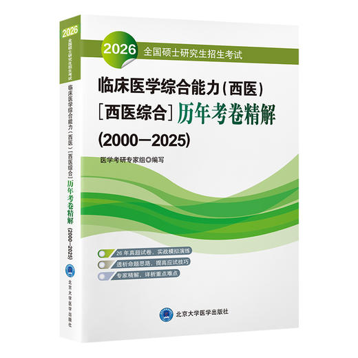 2026全国硕士研究生招生考试临床医学综合能力（西医）［西医综合］历年考卷精解（2000—2025）   北医社 商品图0