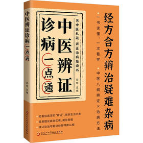 中医辨证诊病一点通
