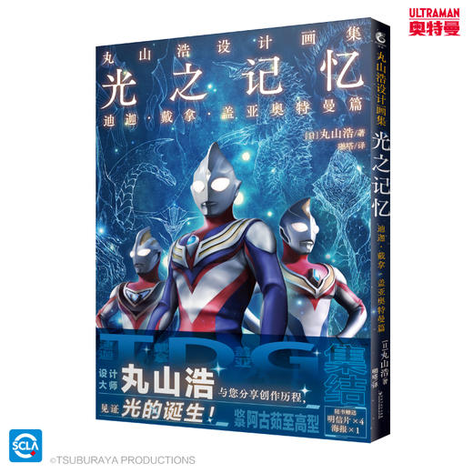 丸山浩设计画集:光之记忆:迪迦·戴拿·盖亚奥特曼篇（随书附赠： 明信片4张+海报1张） 商品图9