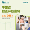重庆干眼症检查评估套餐（仅限工作日使用）（仅限会员购买及使用） 商品缩略图0