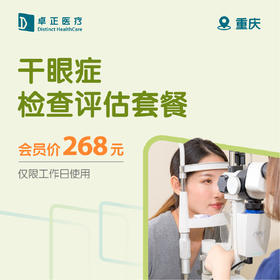 重庆干眼症检查评估套餐（仅限工作日使用）（仅限会员购买及使用）