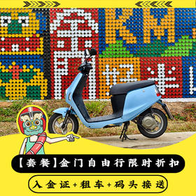 【做个在地人】金门大玩咖自由行套餐