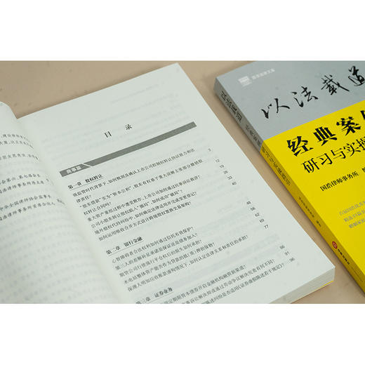 以法载道：经典案例研习与实操指引 国浩律师事务所编著 法律出版社 商品图4