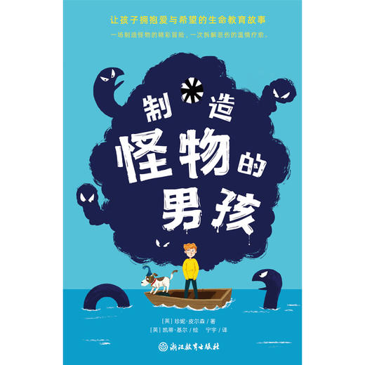 制造怪物的男孩 |让孩子拥抱爱与希望的生命教育故事。一场造怪物的精彩冒险，一次拆解悲伤的温情疗愈 商品图6