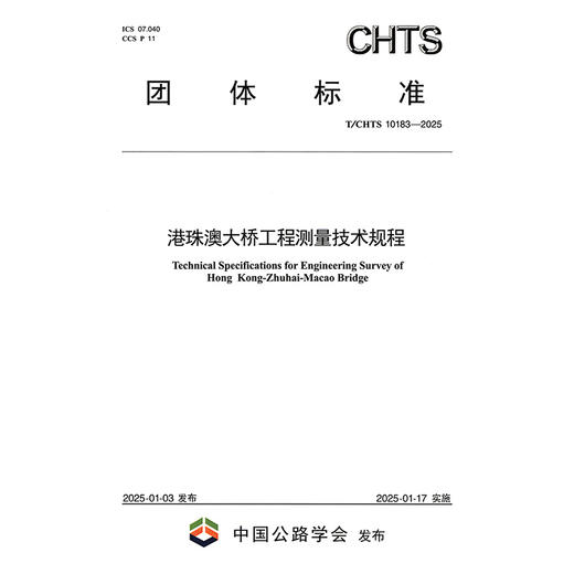 港珠澳大桥工程测量技术规程（T/CHTS 10183—2025） 商品图3