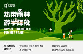 寒假U+西双版纳丨热带雨林游学探秘