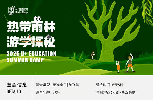 寒假U+西双版纳丨热带雨林游学探秘 商品图0