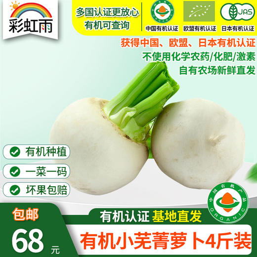 【基地直发】 有机小芜菁萝卜4斤/6斤/10斤装欧盟认证包邮 商品图0