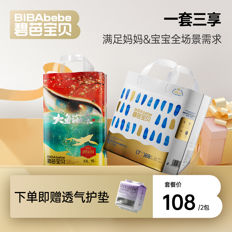 碧芭宝贝大鱼海棠Pro系列mini 1包+盛夏Pro金装plus1包纸尿裤拉拉裤组合