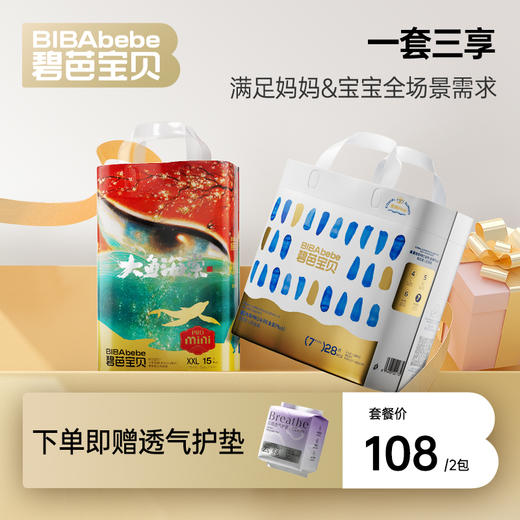 碧芭宝贝大鱼海棠Pro系列mini 1包+盛夏Pro金装plus1包纸尿裤拉拉裤组合 商品图0
