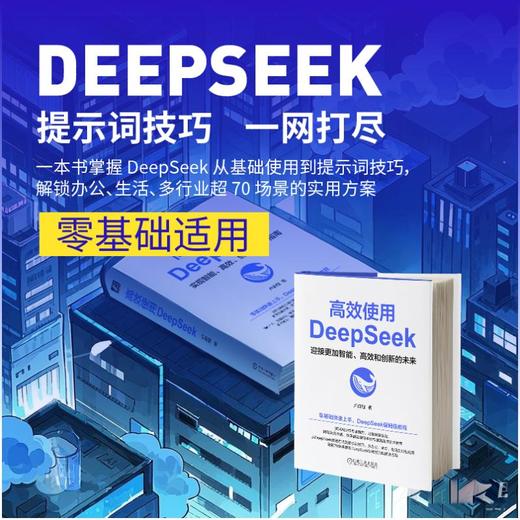 高效使用DEEPSEEK实现智能、高效、创新的效率指南 商品图4