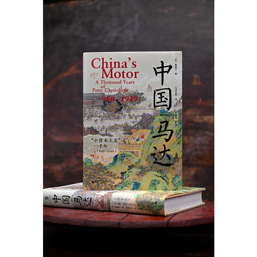 【可定制译者上款题词（定制内容限10字）】大学问·中国“马达”：“小资本主义”一千年（960—1949）（邮寄亲签，运输可能有微小磕碰） 商品图2