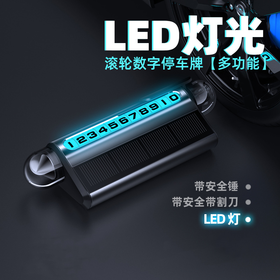 2025年新款临时停车牌太阳能充电LED灯光安全锤滚轮调节号码牌割刀挪车