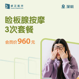 深圳睑板腺按摩3次套餐（仅限会员购买及使用）
