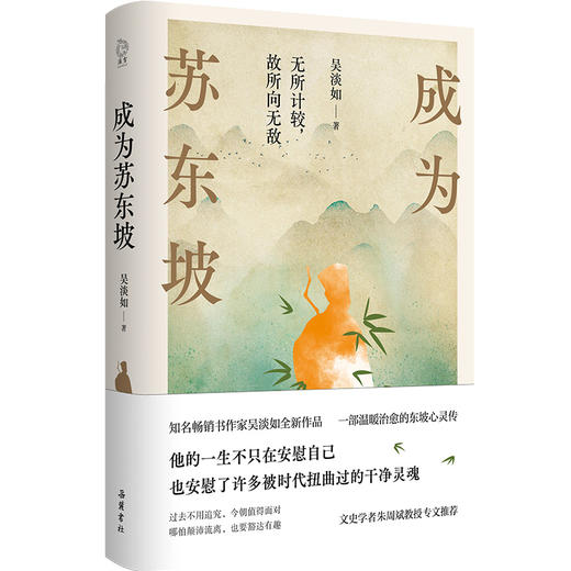 成为苏东坡 商品图1