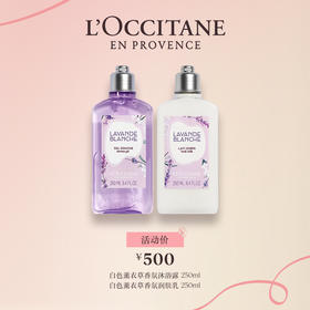 欧舒丹白色薰衣草香氛沐浴露250ml+润肤乳250ml