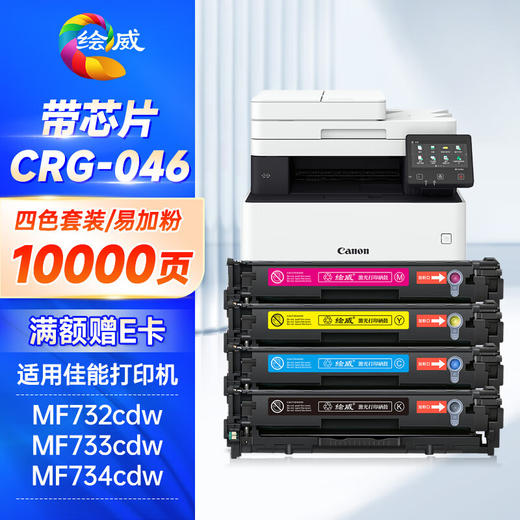 绘威CRG-046硒鼓适用佳能lbp653cdw硒鼓 lbp654cdw打印机墨盒 mf735cx粉盒 732cdw硒鼓 带芯片四色套装 商品图0