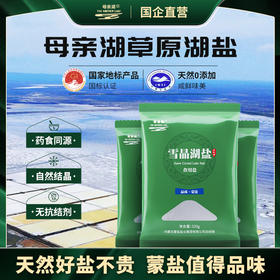热卖中！【国企直营 -药食同源食盐】内蒙古老字号母亲湖天然无添加无污染草原湖盐