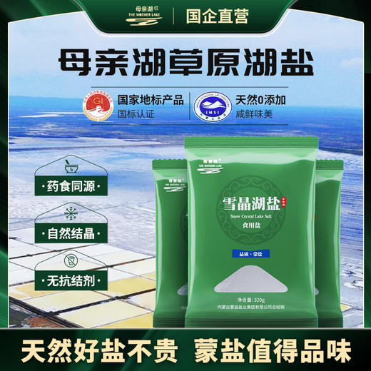 热卖中！【国企直营 -药食同源食盐】内蒙古老字号母亲湖天然无添加无污染草原湖盐 商品图0