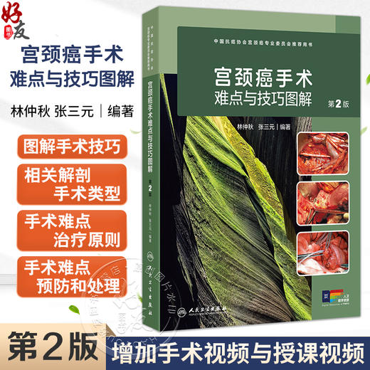 宫颈癌手术难点与技巧图解 第2二版 林仲秋 涵盖了宫颈癌手术相关解剖 常见手术类型 手术损伤的预防和处理 配有15个经典手术视频 商品图0