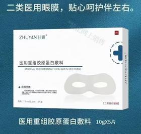 【眼膜】驻妍重组胶原蛋白敷料5贴/盒