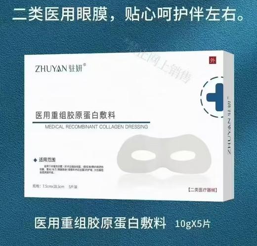 【眼膜】驻妍重组胶原蛋白敷料5贴/盒 商品图0