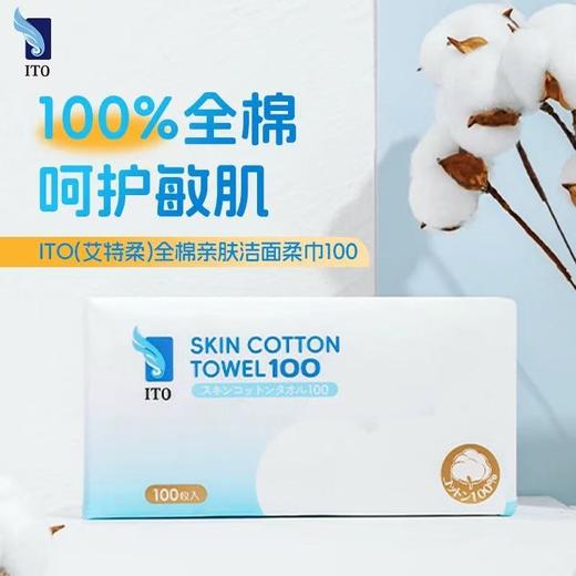 ITO全棉亲肤洁面柔巾 100枚 商品图0