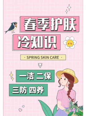 密粉们看过来→春季护肤冷知识来啦