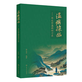 温病探幽——周永学温病研习录