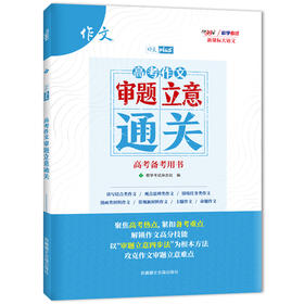 高考作文审题立意通关 作文