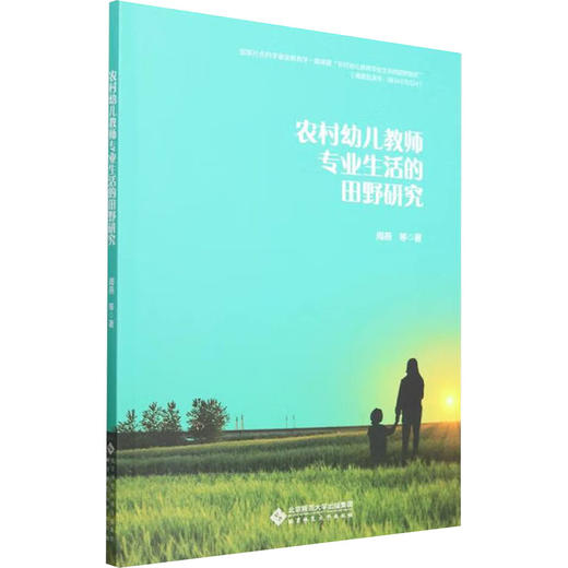农村幼儿教师专业生活的田野研究 商品图0