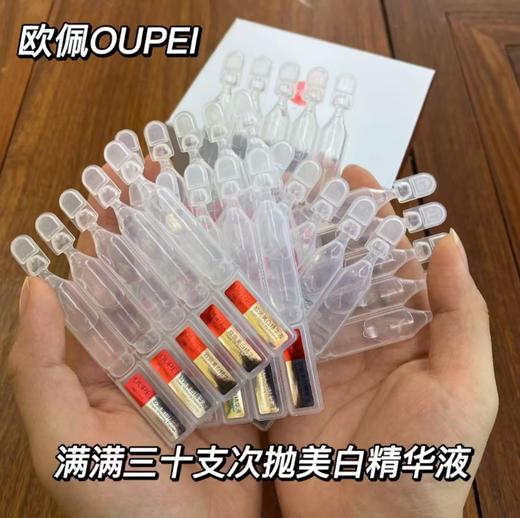 欧佩-美白精华液(1.5ml*30支)次抛 商品图4