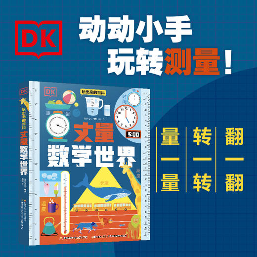 【热销】DK玩出来的百科——丈量数学世界 商品图1