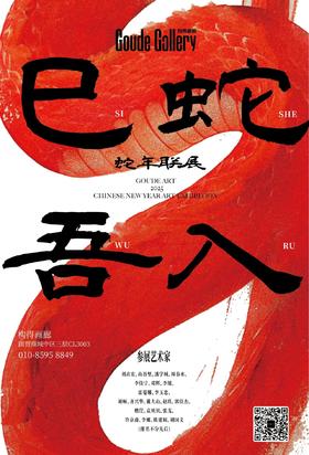  2025蛇年联展「巳蛇吾入」| 构得艺术2025年首展 